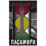 Книга Пасажири - Джон Маррс BookChef (9789669939906)