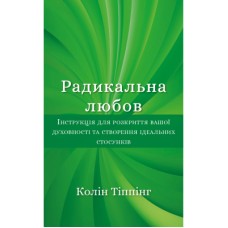 Книга Радикальна Любов - Колін Тіппінг BookChef (9786175480847)