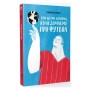 Книга Про що ми думаємо, коли думаємо про футбол - Саймон Кричлі Yakaboo Publishing (9786177544271)