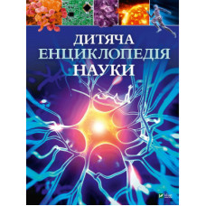 Книга Дитяча енциклопедія науки - Джайлс Сперроу Vivat (9789669429902)