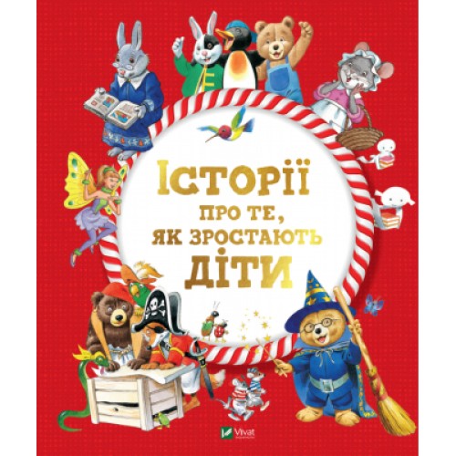 Книга Історії про те, як зростають діти - Анналіза Лей Vivat (9789669823090)