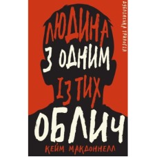 Книга Дублінська трилогія. Книга 1: Людина з одним із тих облич - Кейм МакДоннелл BookChef (9786175481394)