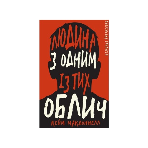 Книга Дублінська трилогія. Книга 1: Людина з одним із тих облич - Кейм МакДоннелл BookChef (9786175481394)