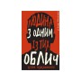 Книга Дублінська трилогія. Книга 1: Людина з одним із тих облич - Кейм МакДоннелл BookChef (9786175481394)