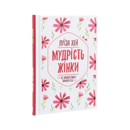 Книга Мудрість жінки - Луїза Хей КСД (9786171274532)