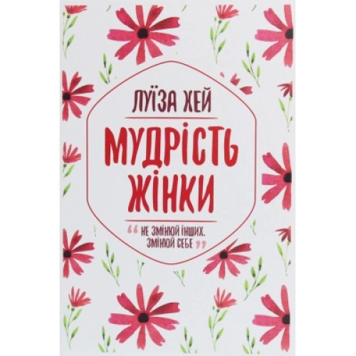 Книга Мудрість жінки - Луїза Хей КСД (9786171274532)