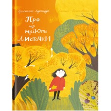 Книга Про що мріють листочки - Оксана Драчковська, Христина Лукащук Yakaboo Publishing (9786177544912)