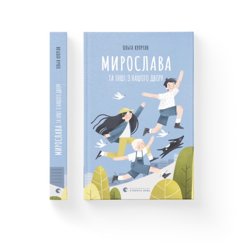 Книга Мирослава та інші з нашого двору - Ольга Купріян Видавництво Старого Лева (9786176799191)