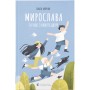 Книга Мирослава та інші з нашого двору - Ольга Купріян Видавництво Старого Лева (9786176799191)