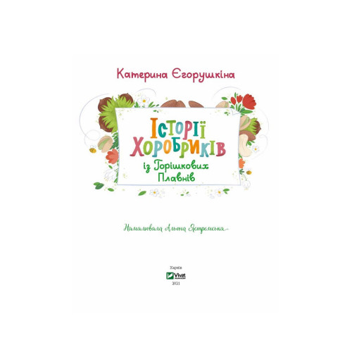 Книга Історії хоробриків із Горішкових Плавнів - Катерина Єгорушкіна Vivat (9789669821850)