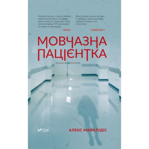 Книга Мовчазна пацієнтка - Алекс Майклідіс Vivat (9789669429513)