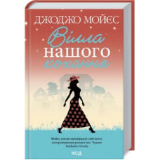 Книга Вілла нашого кохання - Джоджо Мойєс КСД (9786171295865)