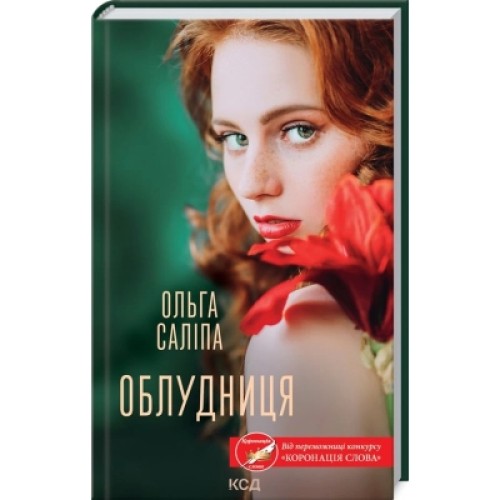 Книга Облудниця - Ольга Саліпа КСД (9786171295872)