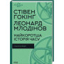 Книга Найкоротша історія часу - Стівен Гокінґ, Леонард Млодінов КСД (9786171298972)