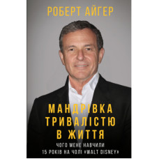 Книга Мандрівка тривалістю в життя - Роберт Айґер BookChef (9789669932549)