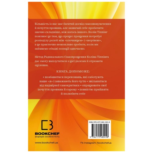 Книга Радикальне самопрощення. Прямий шлях до істинного прийняття себе - Колін Тіппінг BookChef (9786175480458)