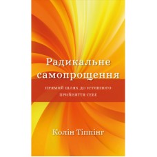 Книга Радикальне самопрощення. Прямий шлях до істинного прийняття себе - Колін Тіппінг BookChef (9786175480458)