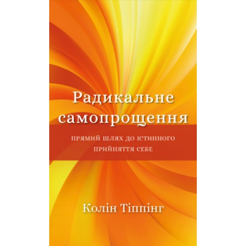 Книга Радикальне самопрощення. Прямий шлях до істинного прийняття себе - Колін Тіппінг BookChef (9786175480458)