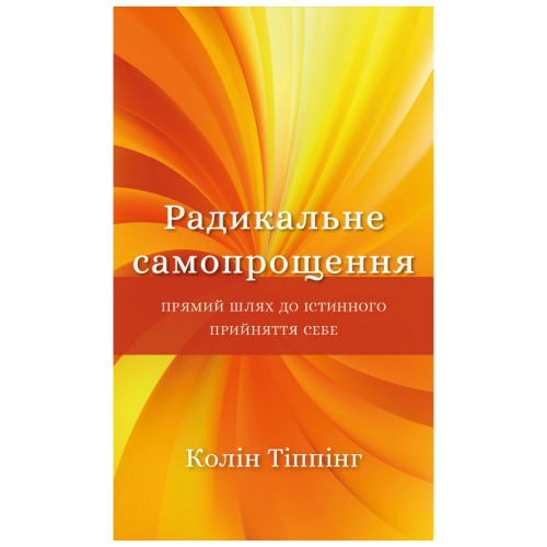 Книга Радикальне самопрощення. Прямий шлях до істинного прийняття себе - Колін Тіппінг BookChef (9786175480458)