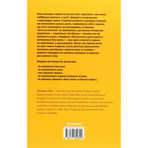 Книга Наука щастя. Коли лайки це ще не все - Тім Боно #книголав (9786177820320)