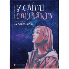 Книга У світлі світляків. На порозі ночі. Книга 1 - Ольга Войтенко Видавництво Старого Лева (9786176796251)