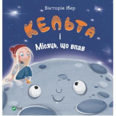 Книга Кельта і Місяць, що впав - Вікторія Івер Vivat (9786171700321)