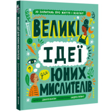 Книга Великі ідеї для юних мислителів - Джамія Вілсон #книголав (9786178012403)