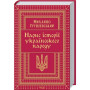 Книга Нарис історії українського народу - Михайло Грушевський КСД (9786171288782)