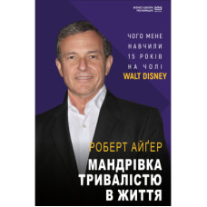 Книга Мандрівка тривалістю в життя (МІМ) - Роберт Айґер BookChef (9789669935397)