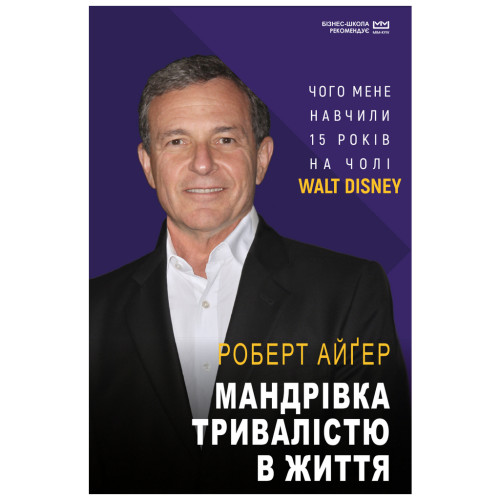 Книга Мандрівка тривалістю в життя (МІМ) - Роберт Айґер BookChef (9789669935397)