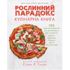 Книга Рослинний парадокс. Кулінарна книга - Стівен Р. Ґандрі BookChef (9786177559701)