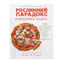 Книга Рослинний парадокс. Кулінарна книга - Стівен Р. Ґандрі BookChef (9786177559701)