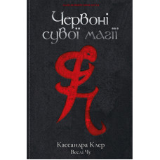 Книга Червоні сувої магії - Кассандра Клер, Веслі Чу Рідна мова (9789669177865)