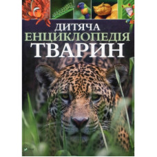 Книга Дитяча енциклопедія тварин - Майкл Ліч, Меріел Лленд Vivat (9789669425751)