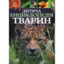 Книга Дитяча енциклопедія тварин - Майкл Ліч, Меріел Лленд Vivat (9789669425751)