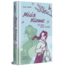 Книга Місія Кіото, або Аріка проти прищів - Ольга Тітова Книголав (9786178012380)