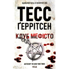 Книга Клуб "Мефісто". Книга 6 - Тесс Ґеррітсен КСД (9786171288409)