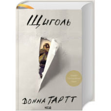 Книга Щиголь - Донна Тартт КСД (9786171208384)