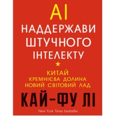 Книга AI. Наддержави штучного інтелекту - Кай-Фу Лі BookChef (9789669932488)