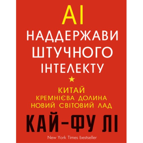 Книга AI. Наддержави штучного інтелекту - Кай-Фу Лі BookChef (9789669932488)