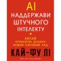 Книга AI. Наддержави штучного інтелекту - Кай-Фу Лі BookChef (9789669932488)