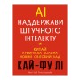 Книга AI. Наддержави штучного інтелекту - Кай-Фу Лі BookChef (9789669932488)