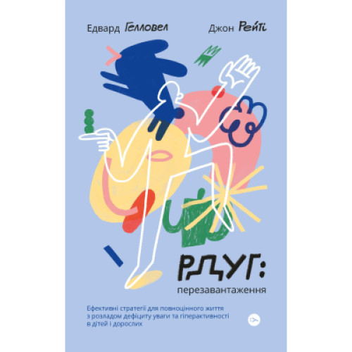 Книга РДУГ перезавантаження - Джон Рейті, Едвард Гелловелл Yakaboo Publishing (9786177933136)