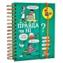 Книга Хочу знати! Правда чи ні? - Валентин Верте #книголав (9786177820870)