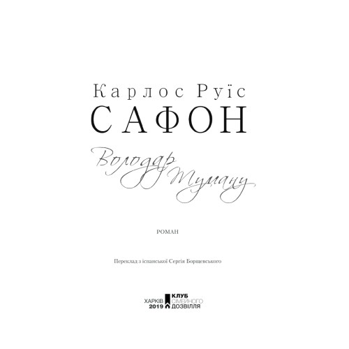 Книга Володар Туману. Книга 1 - Карлос Руїс Сафон КСД (9786171257672)