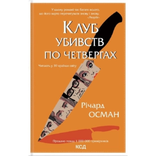 Книга Клуб убивств по четвергах - Річард Осман КСД (9786171289321)