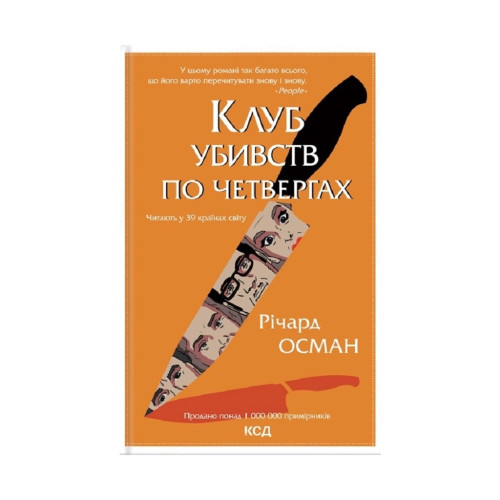 Книга Клуб убивств по четвергах - Річард Осман КСД (9786171289321)