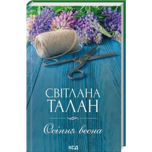 Книга Осіння весна - Світлана Талан КСД (9786171299696)