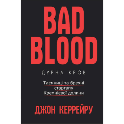 Книга Bad Blood - Дурна кров. Таємниці та брехні стартапу Кремнієвої долини - Джон Керрейру BookChef (9786177561155)