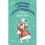 Книга І мертвим, і живим, і ненарожденним... Твори зі шкільної програми - Тарас Шевченко BookChef (9786175480342)